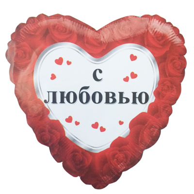 תמונה של בלון הליום לב ברוסית - With Love