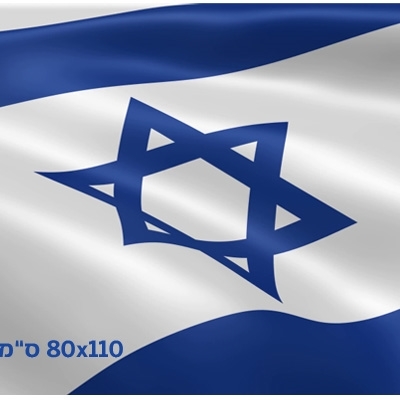 תמונה של דגל ישראל 80/110