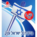גרזן ענק דגל ישראל 140 סמ