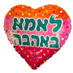 בלון הליום לב - לאמא באהבה