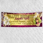 שלט יום הולדת בעיצוב אישי בת מצווה 4