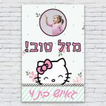 הדפסת פוסטרים בעיצוב אישי הלו קיטי 2