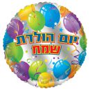 בלון עגול בלונים - יומולדת שמח