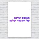 שליחת קובץ עם העיצוב שלכם להדפסה - פוסטר