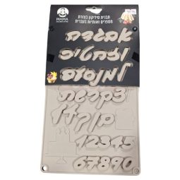 תבנית סיליקון בצורת מספרים ואותיות בעיברית קרם