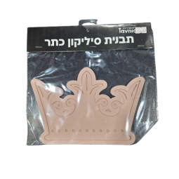 תבנית סיליקון כתר גדול
