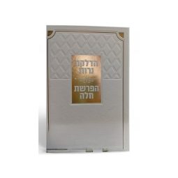 ספר הדלקת נרות הפרשת חלה