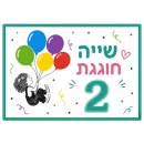 תמונה אכילה מעשה בחמישה בלונים