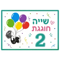 תמונה אכילה מעשה בחמישה בלונים