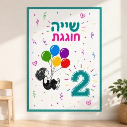 פוסטר מעשה בחמישה בלונים